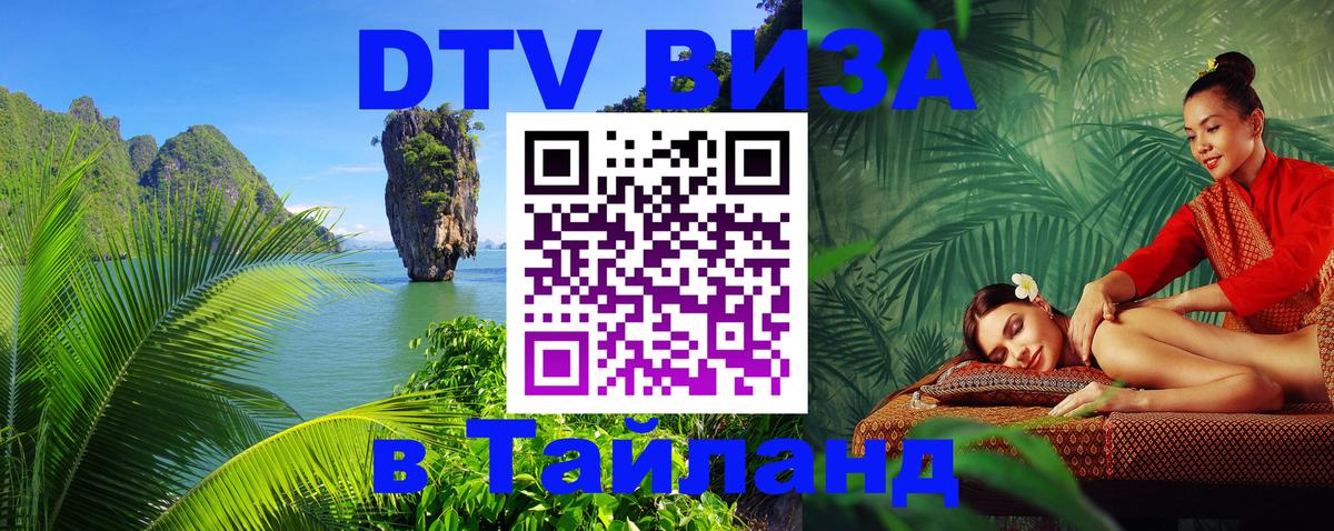 DTV (ДТВ) visa Таиланд 