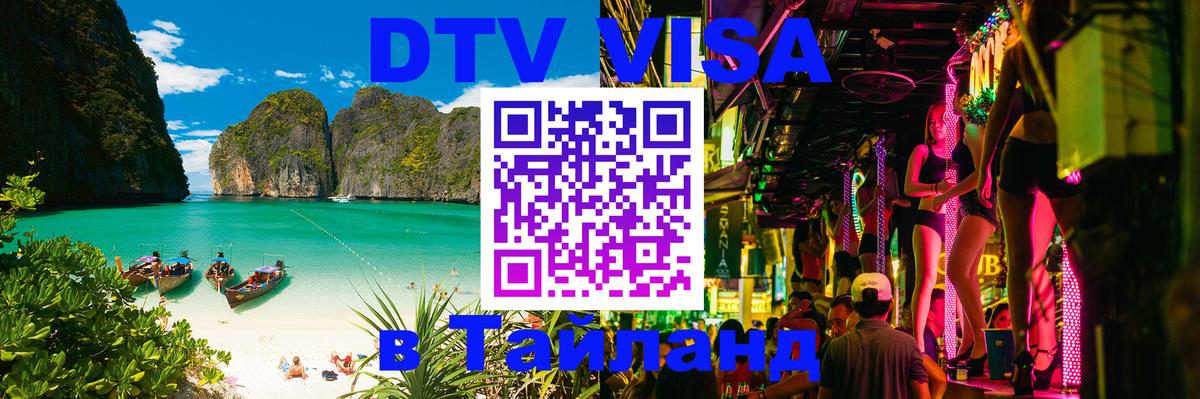DTV (ДТВ) visa Таиланд Хабаровск 